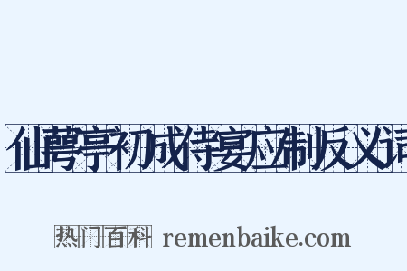 仙萼亭初成侍宴应制反义词是什么意思的图片